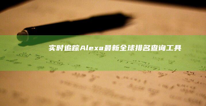 实时追踪：Alexa最新全球排名查询工具